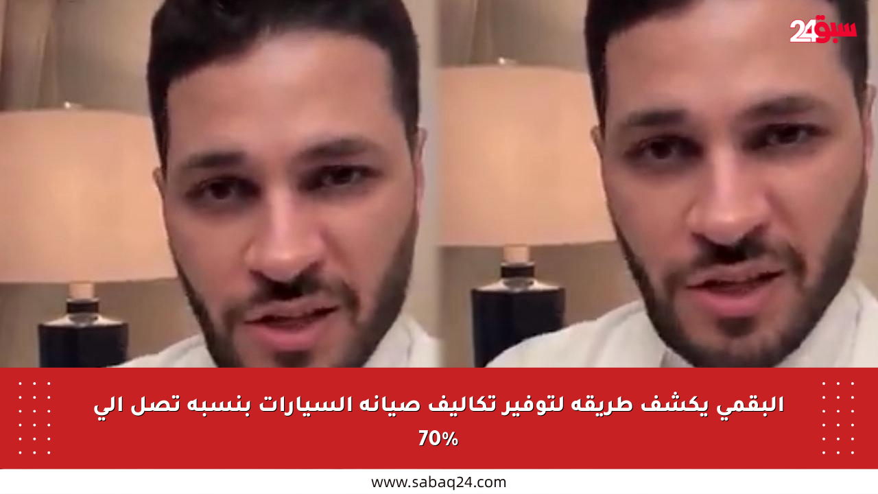 البقمي يكشف طريقة لتوفير تكاليف صيانة السيارات بنسبة تصل إلى 70%